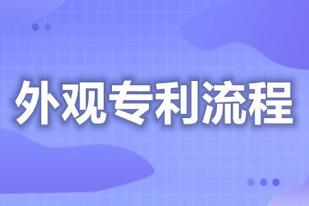 皇冠信用网代理怎么申请_个人怎么外观专利申请 外观专利申请找代理机构吗