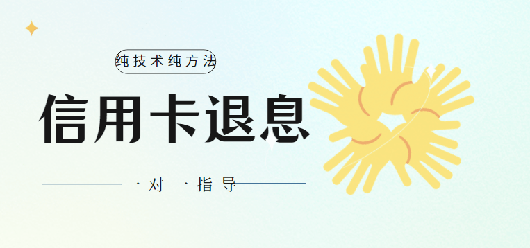 皇冠信用网如何申请_”信用卡退息”真实可靠吗？该如何申请操作皇冠信用网如何申请。