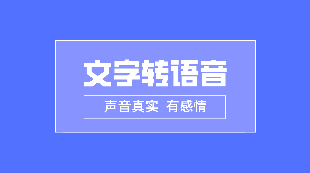 皇冠信用网在线注册_微软文字转语音软件推荐皇冠信用网在线注册，一键在线文字转声音（免注册）