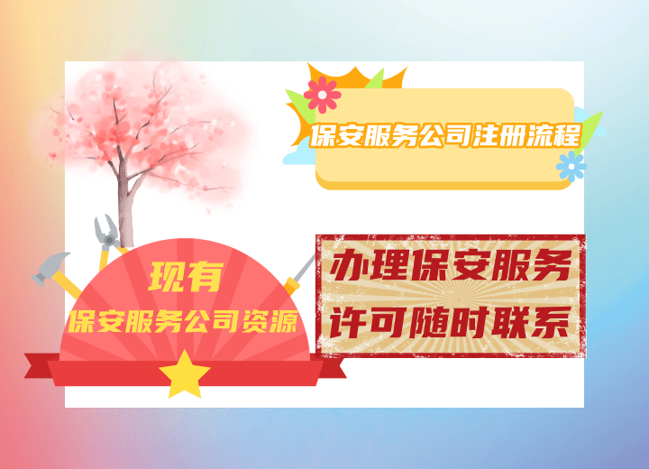 皇冠信用网怎么注册_保安服务公司怎么注册皇冠信用网怎么注册？保安公司注册指南