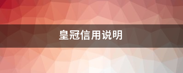 皇冠信用最新地址_皇冠区程难牛放叫行司年信用说明