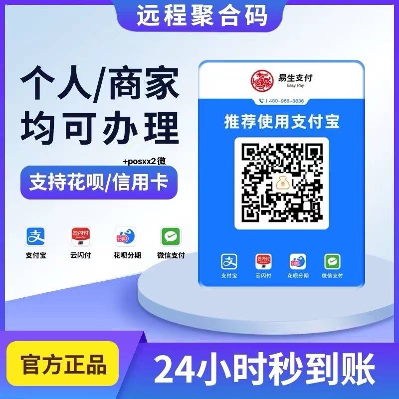 怎么申请皇冠信用网代理_易生支付支持个人小微商户入网的远程商家收款码怎么申请办理以及代理政策讲解